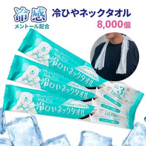 冷ひやネックタオル 8,000個セット(10c/s) 約20×56cm メントール配合 日本製 冷感タオル 冷タオル クールタオル 使い捨て 暑さ対策