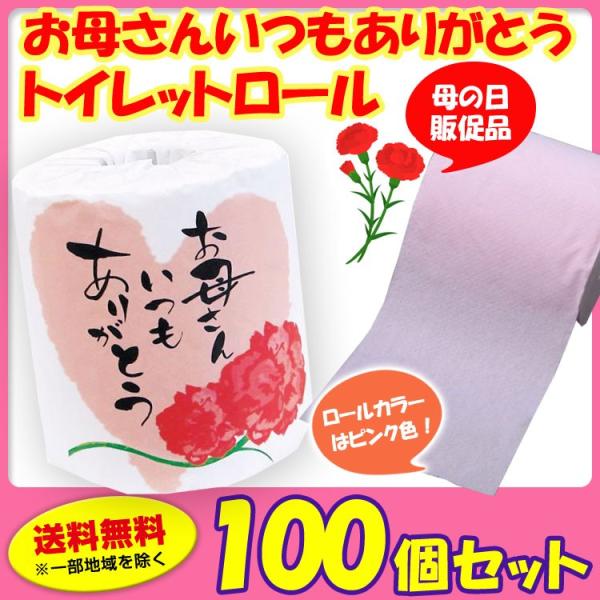 お母さんいつもありがとうトイレットロール 100個セット(1c/s) 母の日 プレゼント 販促品 ト...