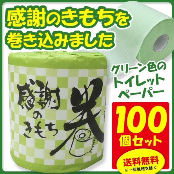 感謝の気持ちを巻き込みましたトイレットロール100個セット（1c/s）