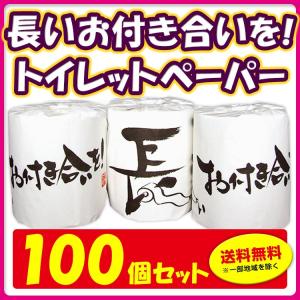 長いお付き合いを！ トイレットロール 100個セット（1c/s）｜販促スタジアム