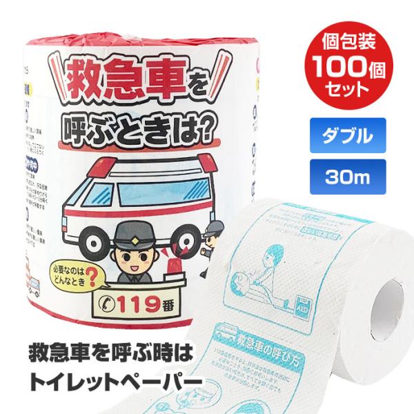 救急車を呼ぶときは？トイレットロール 1Ｒ 100個(1c/s)ダブル 2枚重ね 30m