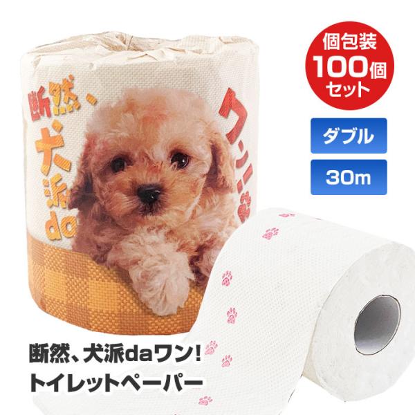 断然、犬派daワン！トイレットペーパー 1R 100個(1c/s) ダブル 2枚重ね 30m 足跡プ...