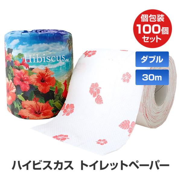 ハイビスカス トイレットペーパー 1R 100個セット(1c/s) 27.5m ダブル 2枚重ね ハ...