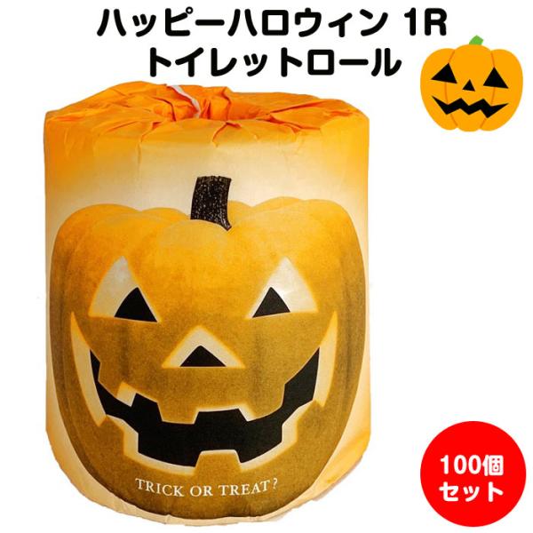 ハッピーハロウィン 1R 100個（1c/s) ハロウィントイレットペーパーまとめ買い