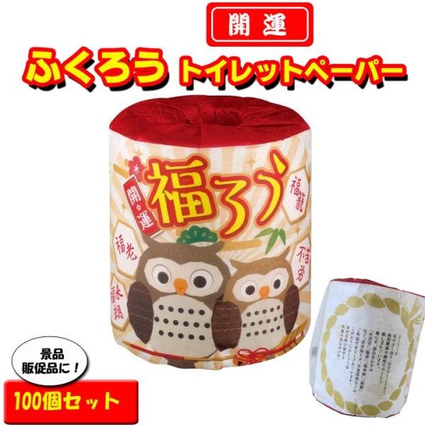 販促トイレットペーパーまとめ買い ふくろうトイレットロール 100個セット(1c/s)