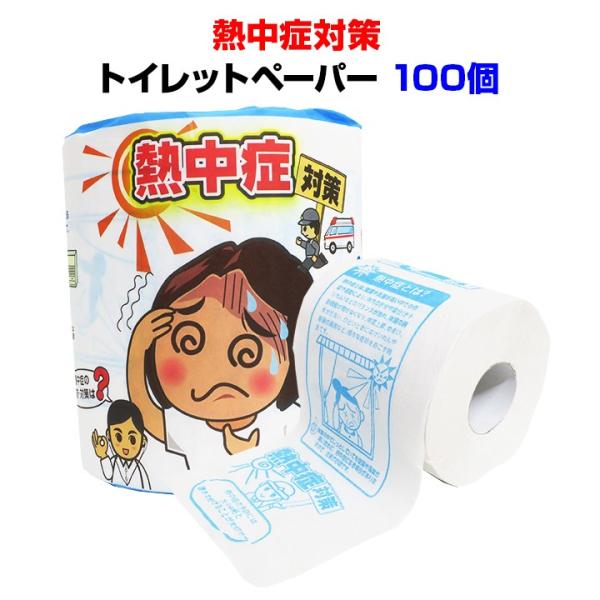 熱中症対策 トイレットペーパー 1R 100個 (1c/s)(2797)  猛暑グッズ