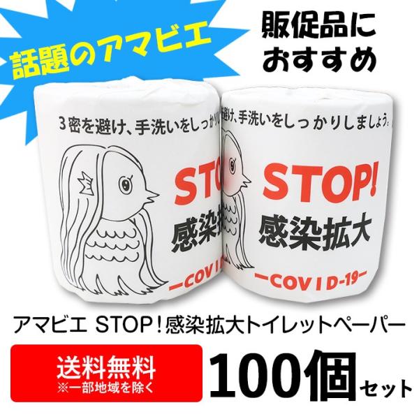 アマビエ　STOP！ 感染拡大 トイレットペーパー 100個セット(1c/s)