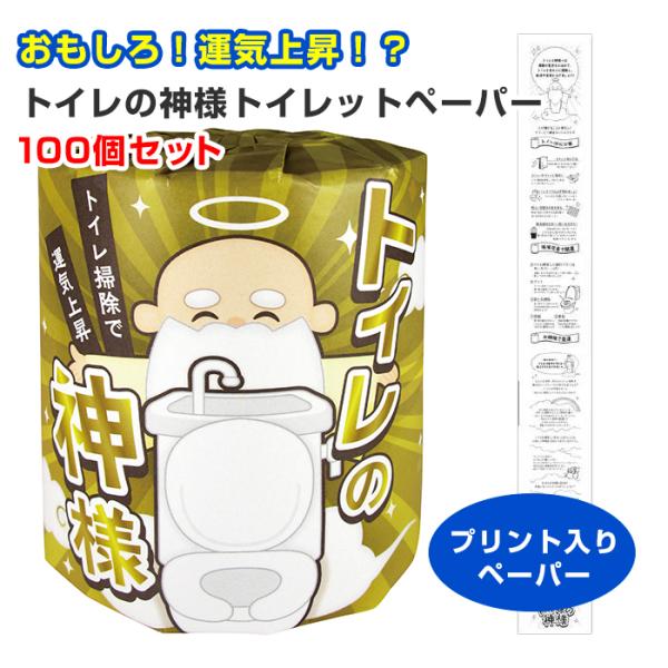 トイレの神様トイレットペーパー 1R 100個セット（1c/s）