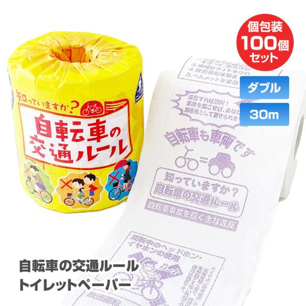 自転車の交通ルール トイレットロール 1R 100個(1c/s) ダブル 2枚重ね 30m