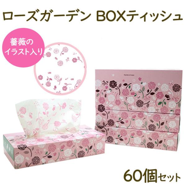 ローズガーデン BOXティッシュ 120W 60個セット(1c/s) 薔薇柄入りペーパー