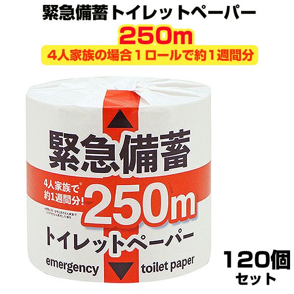緊急備蓄トイレットペーパー 1R250ｍS　120個セット(5c/s)　防災用品