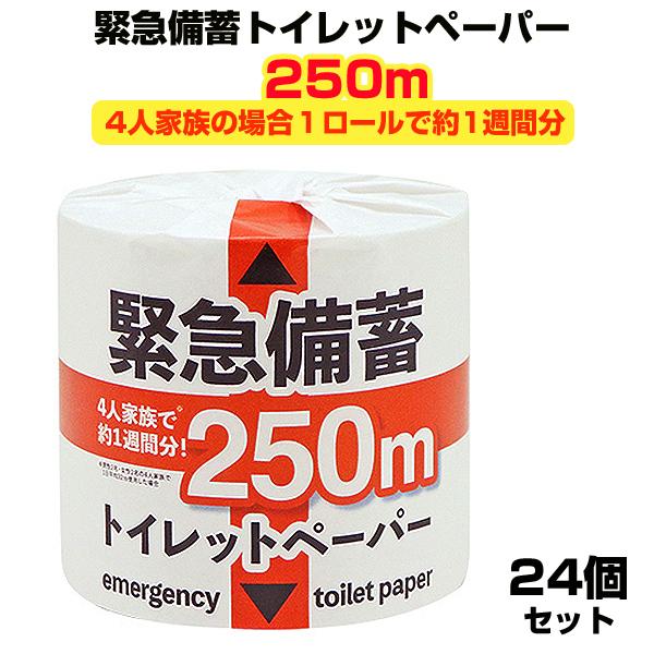 緊急備蓄トイレットペーパー 1R250ｍS　24個セット(1c/s)　防災用品