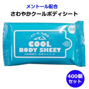 さわやかクール ボディシート 400個セット(200個×2c/s) メントール配合 涼感 まとめ買い