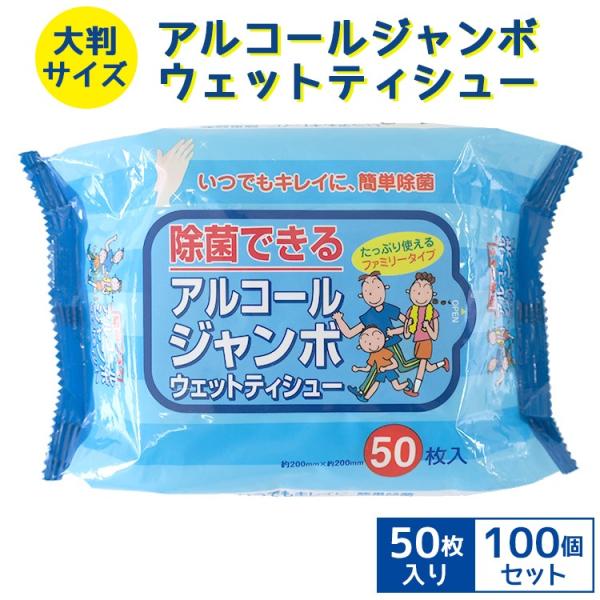 アルコールジャンボウェットティシュ 50枚入 100個セット(N002) 大判サイズ アルコールウェ...