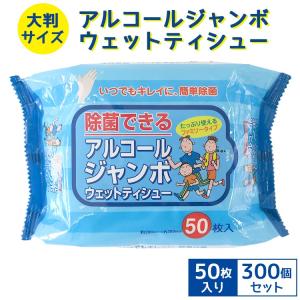 アルコールジャンボウェットティシュ 50枚入 300個セット(N002) 大判サイズ アルコールウェットティッシュ 業務用ウェットティッシュ アルコールジャンボウェットティシュ 50枚入 300個セット(N002) 大判サイズ アルコールウェットティッシュ 業務用ウェットティッシュ