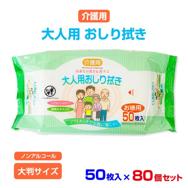 介護用 大人用おしり拭き 50枚入 80個セット(N022)【ノンアルコール】