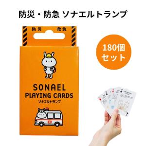防災・防急 ソナエルトランプ　180個セット(1c/s) （7728）防災カードゲーム 災害 まとめ買い 販促品 景品 ノベルティ
