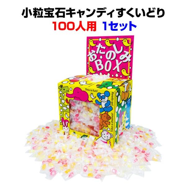 すくいどりお菓子セット 箱 BOX 小粒宝石キャンディすくいどり 100人用 1セット (4058-...