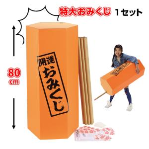 特大おみくじ 本体 1セット （6435-80）イベント用品