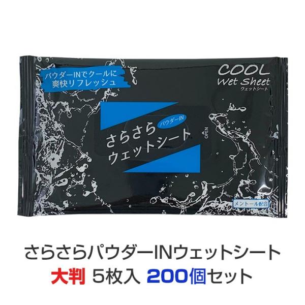 さらさらパウダーINウェットシート大判(5枚入) 200個セット (1c/s)