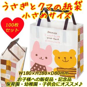 キッズ用紙袋*ウサクマペーパーバッグ-4 （UK-4P） 100枚（2パック）*業務用ギフト袋 子供会・幼稚園・保育園 運動会 子供の日 プチギフト お菓子袋｜oroshistadium