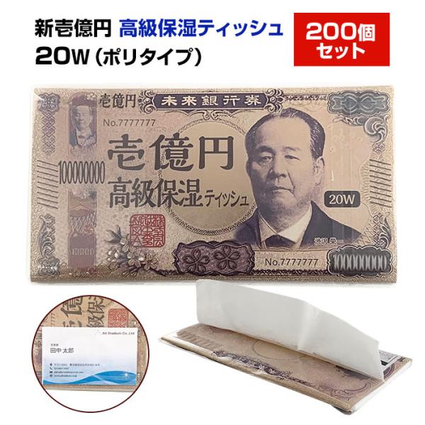 新壱億円 高級保湿ティッシュ 20W(ポリタイプ) 200個セット(1c/s) 渋沢栄一 新札 ティ...