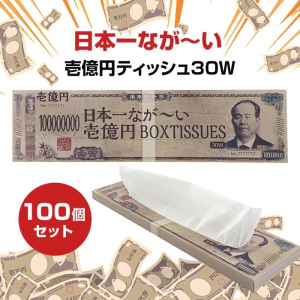 日本一なが〜い 新壱億円BOXティッシュ 30W 100個セット (1c/s) 渋沢 栄一 2枚重ね...