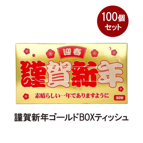謹賀新年ゴールドBOXティッシュ30W 100個(1c/s)(M1-51)