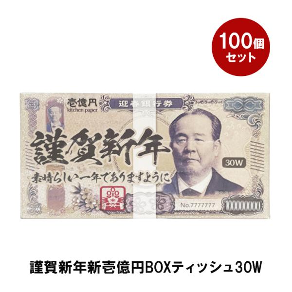 謹賀新年新壱億円BOXティッシュ30W 100個(1c/s)(M1-53)