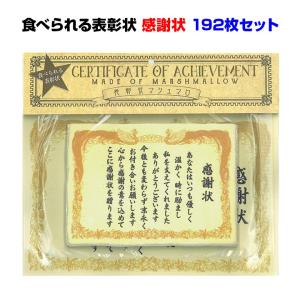 面白お菓子まとめ買い *食べられる表彰状 感謝状 192枚セット(3c/s)* 感謝 お礼 ありがとう マシュマロ 配布 景品 おもしろお菓子 販促品 結婚 プチギフト｜oroshistadium