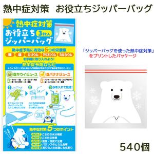 熱中症対策 お役立ちジッパーバッグ 540個(1c/s)(0236101) 販促品 猛暑対策 夏販促品