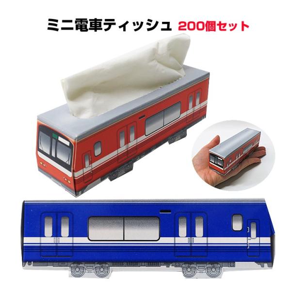 電車ティッシュ 景品ティッシュまとめ買い * プチリアルティッシュ プチトレイン ブルー＆レッド混載...