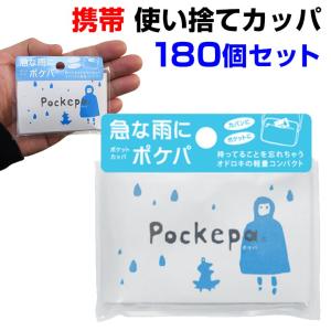 使い捨て携帯レインコート 使い捨てカッパ Pockepa（ポケパ） 180個セット(3c/s)　AR0526030