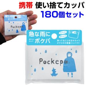 使い捨て携帯レインコート 使い捨てカッパ Pockepa（ポケパ） 180個セット(3c/s)　AR0526030｜oroshistadium