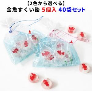 お菓子まとめ買い 金魚すくい飴　5個入　紐のカラーを2種類から選べる！　40袋セット（10袋×4c/s）｜販促スタジアム