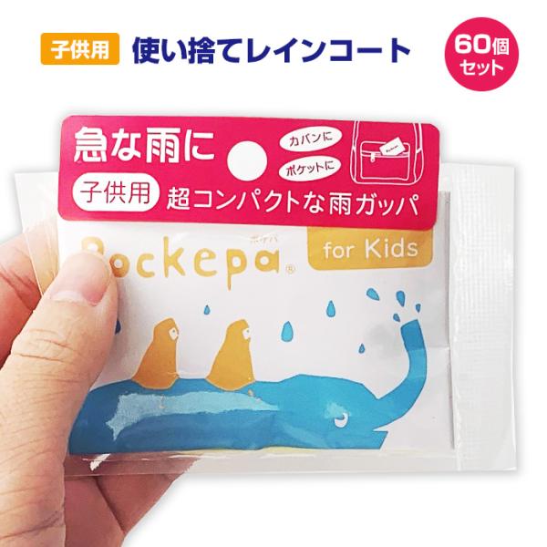 使い捨てカッパ 子ども用 Pockepa（ポケパ） for Kids 60個セット(1c/s) (A...