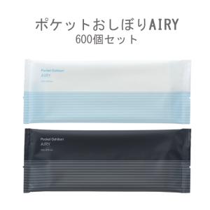 ポケットおしぼり　AIRY　600個(1c/s)　個包装おしぼり