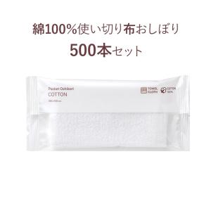 抗菌  ポケットおしぼり COTTON 500本セット (1c/s)