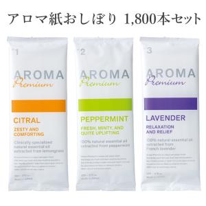 アロマおしぼり AROMA Premium 1,800本セット (3c/s) アロマ紙おしぼり