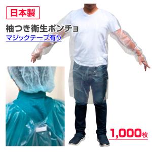 ソデポン (袖つきポンチョ) マジックテープ有り 1,000枚セット (1c/s)
