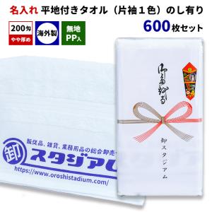 外国産平地付きタオル 200匁 名入れタオル（片袖1色） 無地PP入 のし有り 600枚セット｜oroshistadium