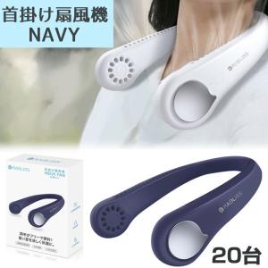 RABLISS KE500 首掛け扇風機 NAVY 20台 羽なし 軽量