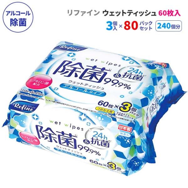 リファイン アルコール除菌 ウェットティッシュ 60枚3P 80パックセット(240個、5c/s)