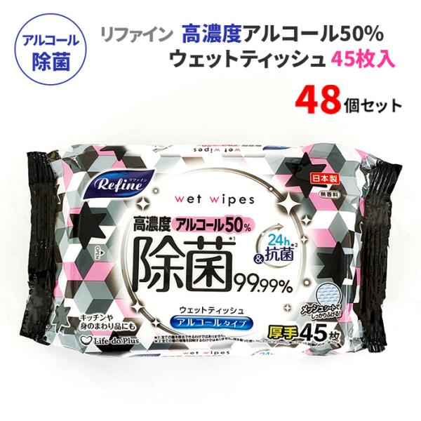 リファイン 高濃度アルコール50%除菌ウェットティッシュ 厚手 45枚 48個セット(1c/s) 除...