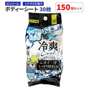 ボディシート -4℃ 30枚 150個セット(5ｃ/ｓ) メントール配合 シトラスの香り 制汗シート