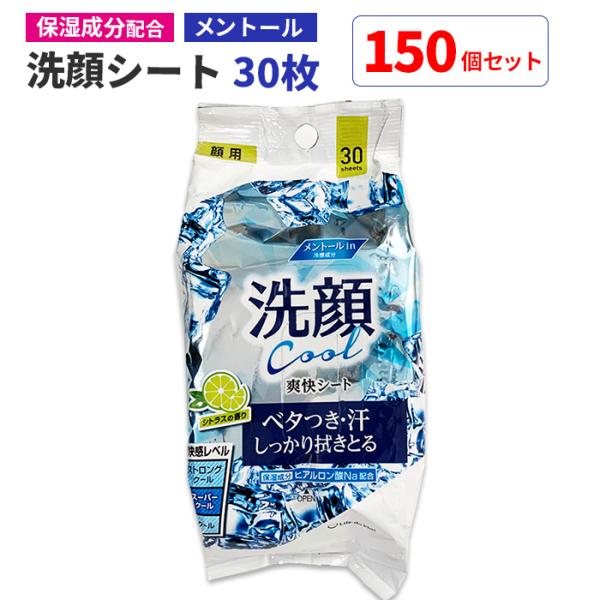 洗顔シート(保湿成分) 30枚 150個セット(5c/s)(511432)メントール配合 シトラスの...