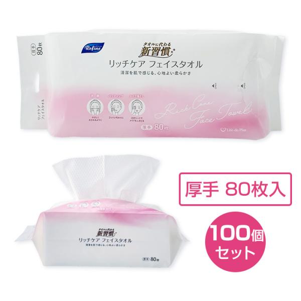 リファイン リッチケア フェイスタオル 80枚入 100個セット(5c/s) クレンジングタオル 使...
