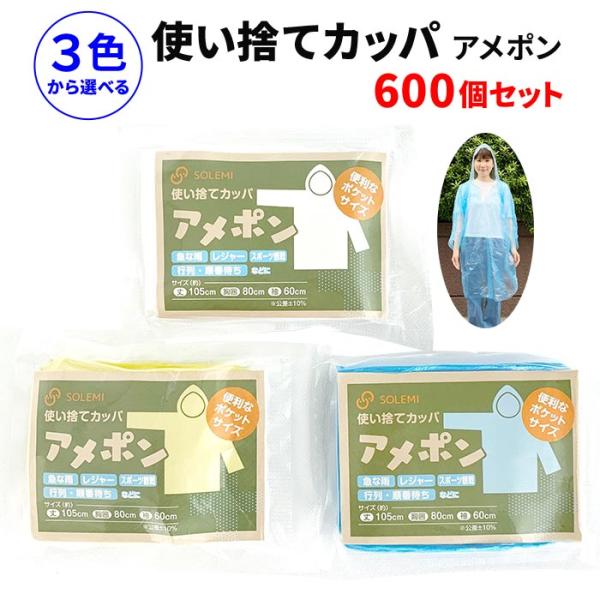 使い捨てカッパ アメポン ３色から選べる 600個セット (3c/s) 使い捨てレインコート大量購入