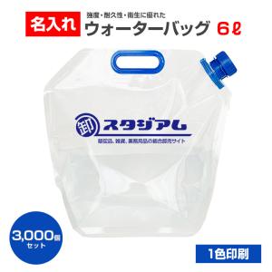 名入れ 三層給水袋 6L 1色印刷可能 3,000個セット(60c/s) ウォーターバッグ 防災