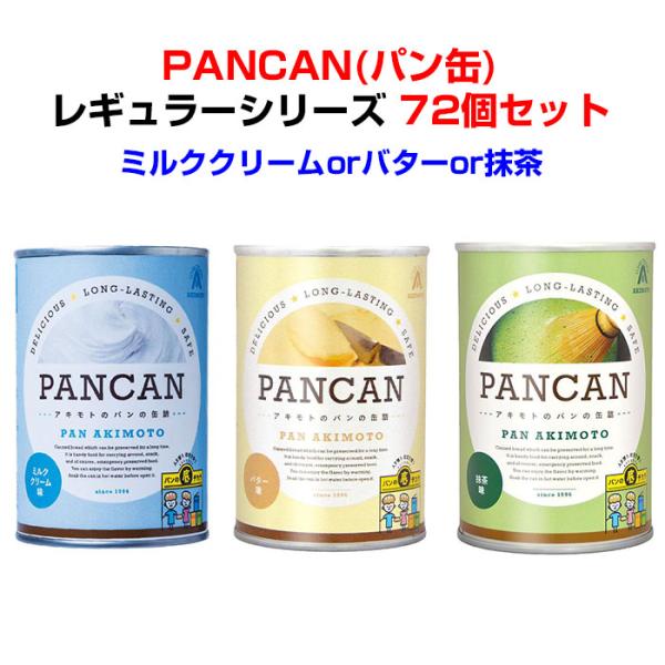 非常食パン缶大量購入*パンの缶詰 PANCAN レギュラーシリーズ ミルククリーム味orバター味or...